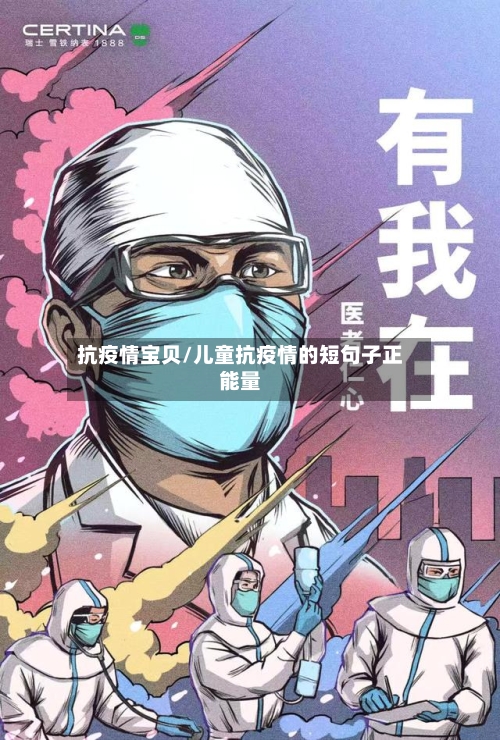 抗疫情宝贝/儿童抗疫情的短句子正能量-第2张图片