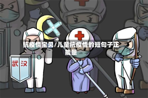 抗疫情宝贝/儿童抗疫情的短句子正能量-第3张图片