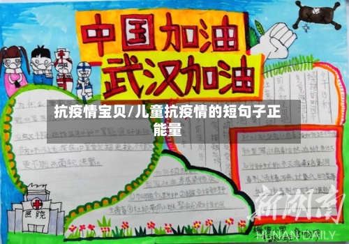 抗疫情宝贝/儿童抗疫情的短句子正能量