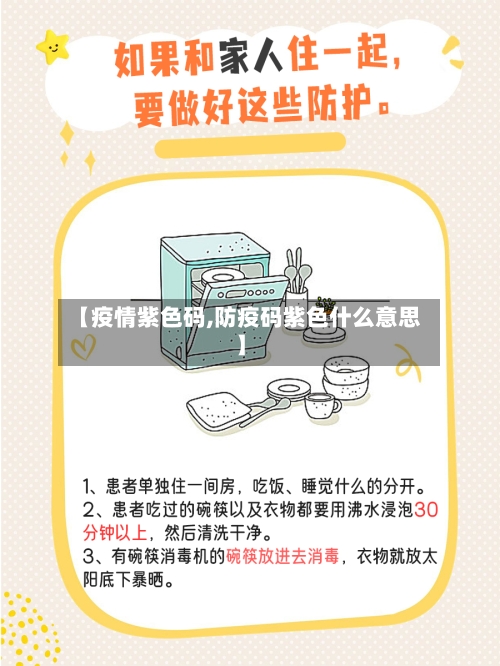 【疫情紫色码,防疫码紫色什么意思】-第3张图片