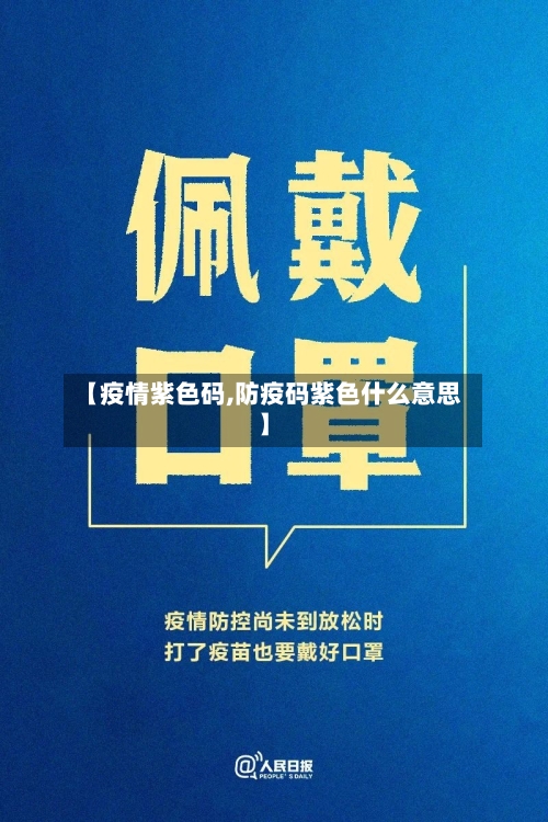 【疫情紫色码,防疫码紫色什么意思】