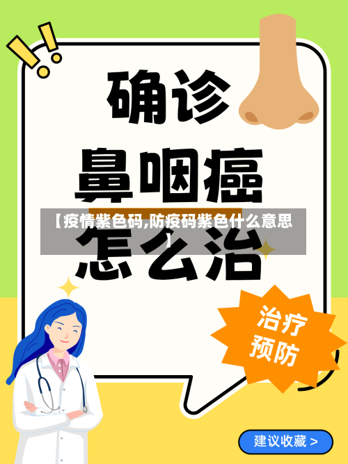 【疫情紫色码,防疫码紫色什么意思】-第2张图片
