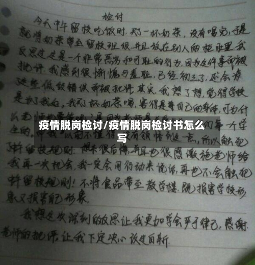 疫情脱岗检讨/疫情脱岗检讨书怎么写