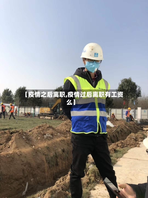 【疫情之后离职,疫情过后离职有工资么】