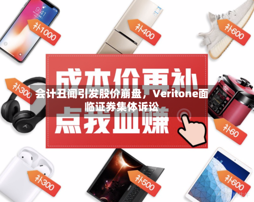 会计丑闻引发股价崩盘，Veritone面临证券集体诉讼