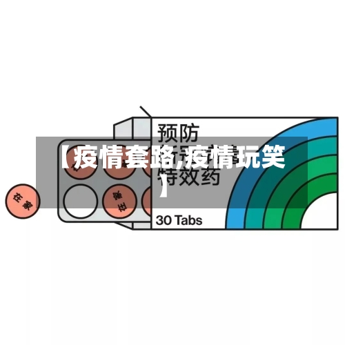 【疫情套路,疫情玩笑】