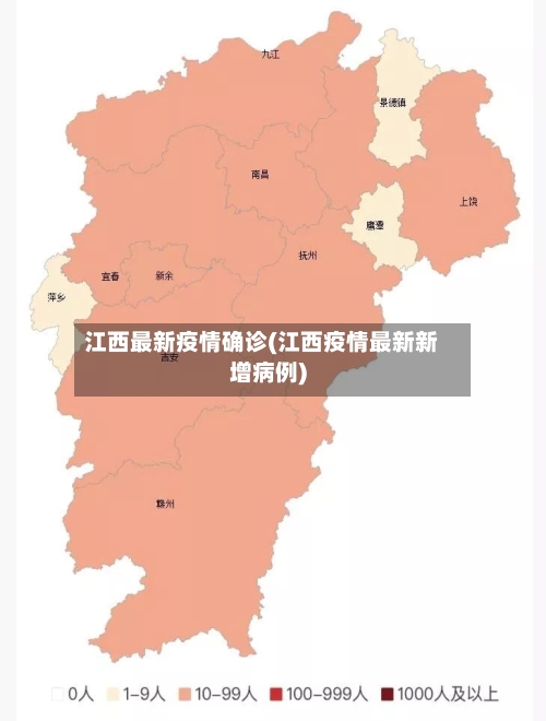 江西最新疫情确诊(江西疫情最新新增病例)