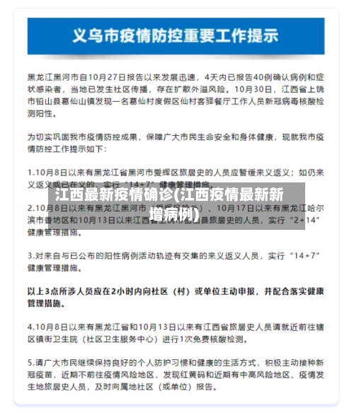 江西最新疫情确诊(江西疫情最新新增病例)-第3张图片