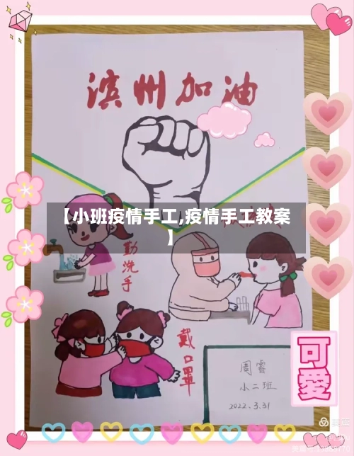 【小班疫情手工,疫情手工教案】-第3张图片
