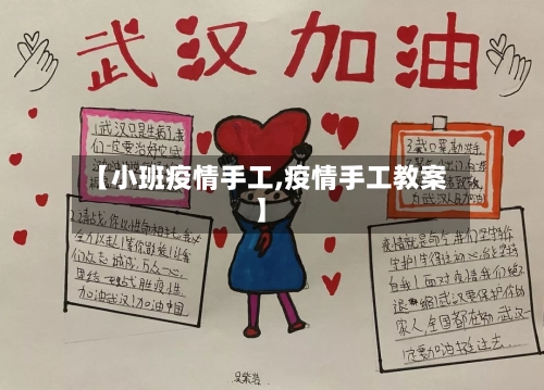 【小班疫情手工,疫情手工教案】-第2张图片