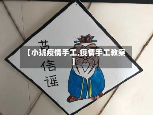 【小班疫情手工,疫情手工教案】