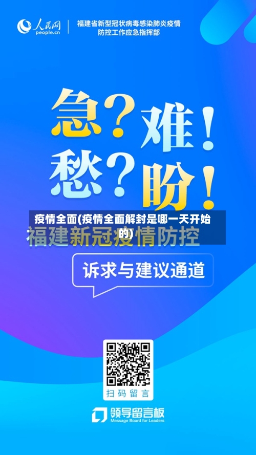 疫情全面(疫情全面解封是哪一天开始的)