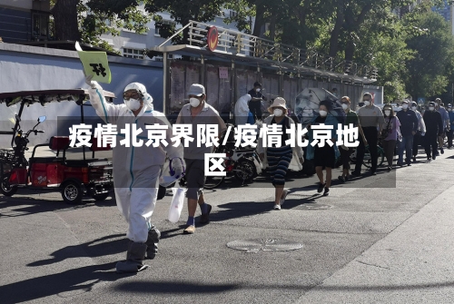 疫情北京界限/疫情北京地区-第2张图片