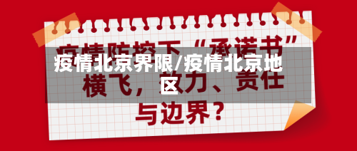 疫情北京界限/疫情北京地区