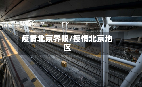 疫情北京界限/疫情北京地区-第3张图片