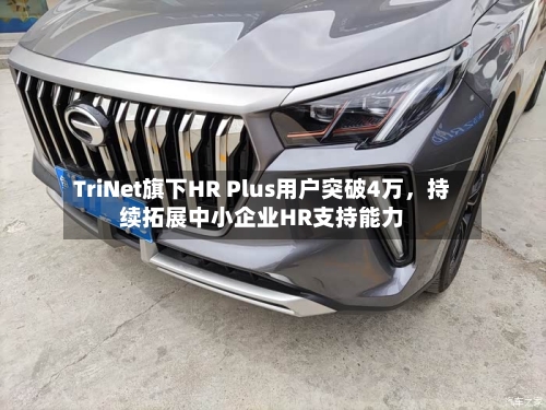 TriNet旗下HR Plus用户突破4万，持续拓展中小企业HR支持能力-第2张图片