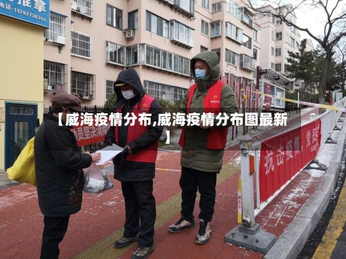 【威海疫情分布,威海疫情分布图最新】