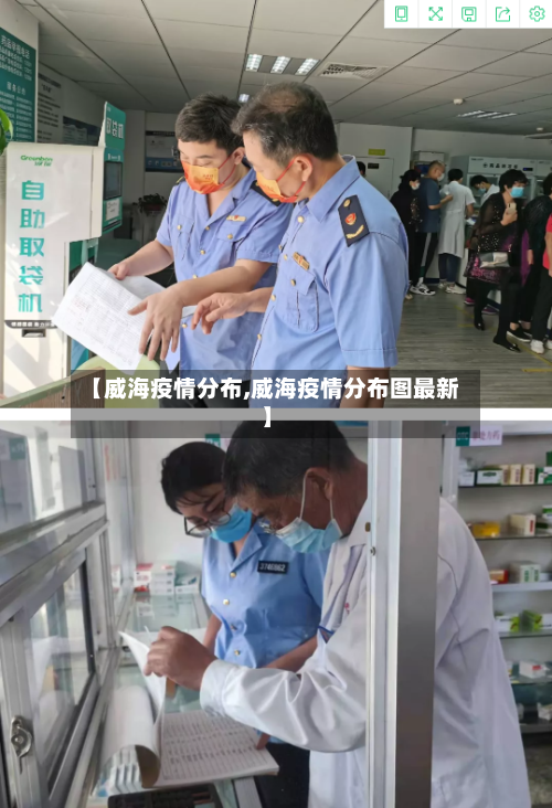 【威海疫情分布,威海疫情分布图最新】-第2张图片