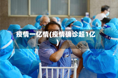 疫情一亿情(疫情确诊超1亿)-第2张图片