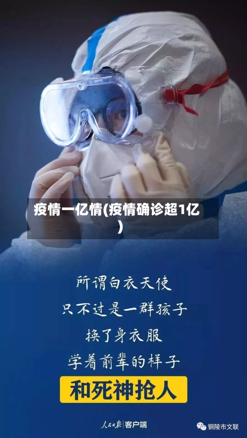 疫情一亿情(疫情确诊超1亿)
