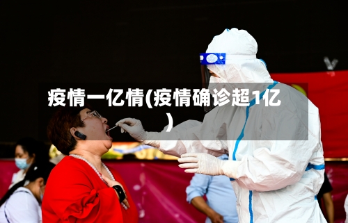 疫情一亿情(疫情确诊超1亿)-第3张图片
