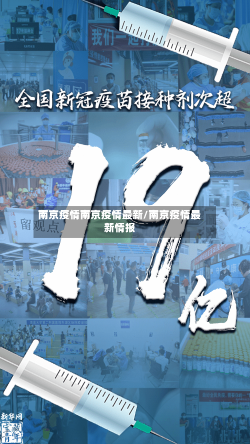 南京疫情南京疫情最新/南京疫情最新情报