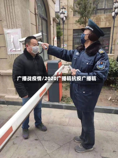 广播战疫情/2020广播稿抗疫广播稿
