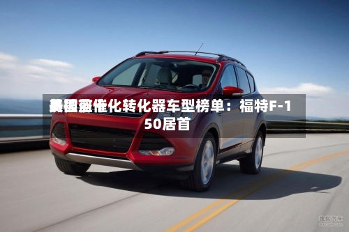 美国前十易被盗催化转化器车型榜单：福特F-150居首