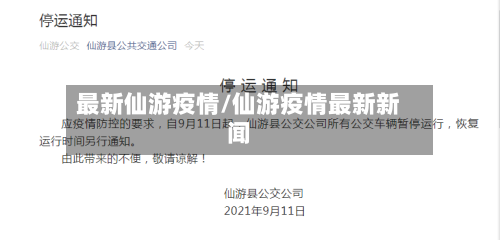 最新仙游疫情/仙游疫情最新新闻-第3张图片