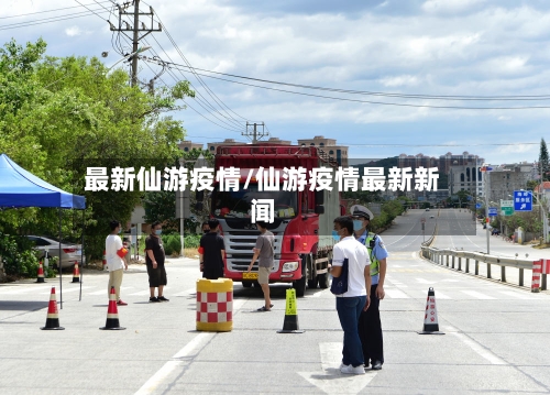 最新仙游疫情/仙游疫情最新新闻-第2张图片