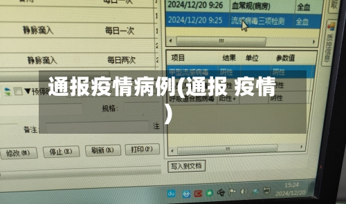 通报疫情病例(通报 疫情)
