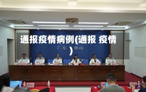 通报疫情病例(通报 疫情)-第2张图片