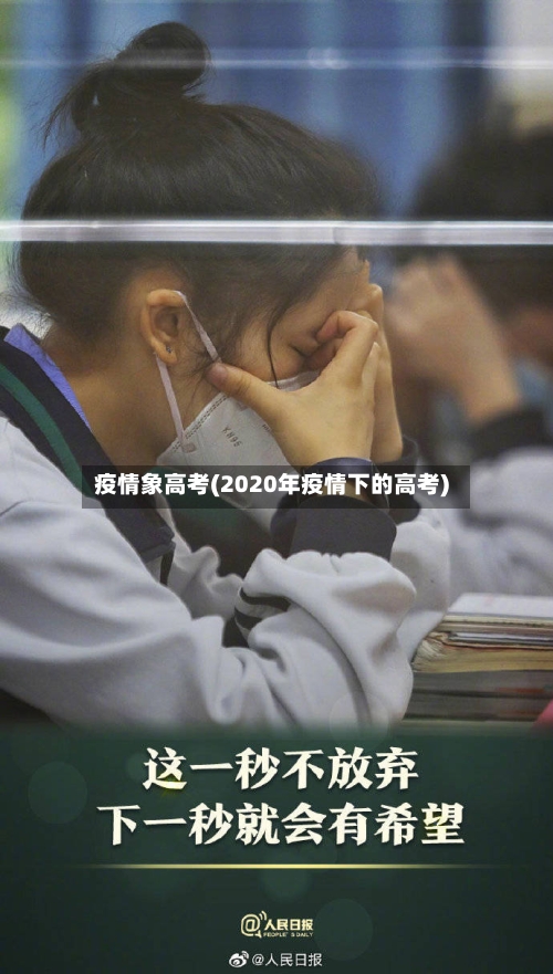 疫情象高考(2020年疫情下的高考)-第2张图片