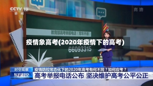 疫情象高考(2020年疫情下的高考)