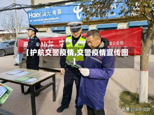 【护航交警疫情,交警疫情宣传图】-第2张图片