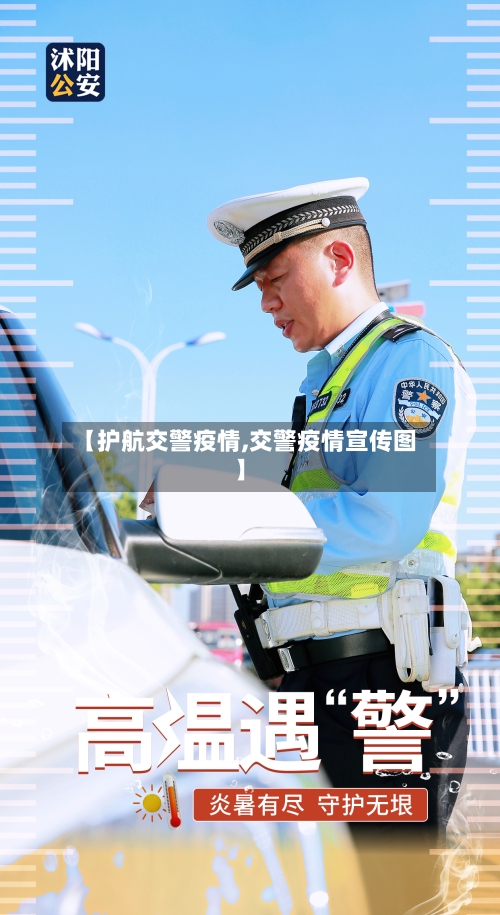【护航交警疫情,交警疫情宣传图】