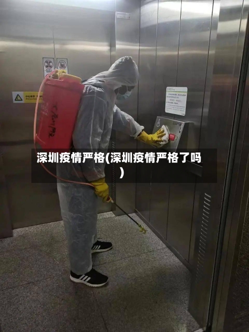 深圳疫情严格(深圳疫情严格了吗)-第2张图片