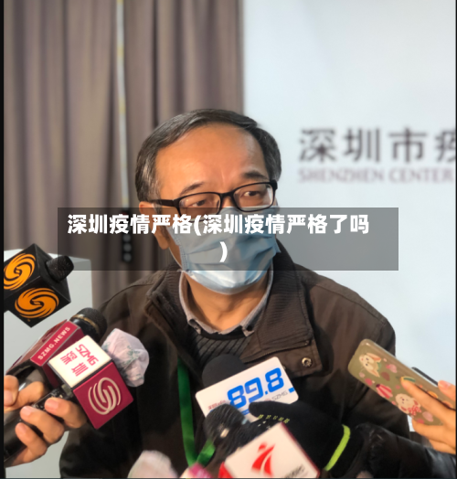 深圳疫情严格(深圳疫情严格了吗)