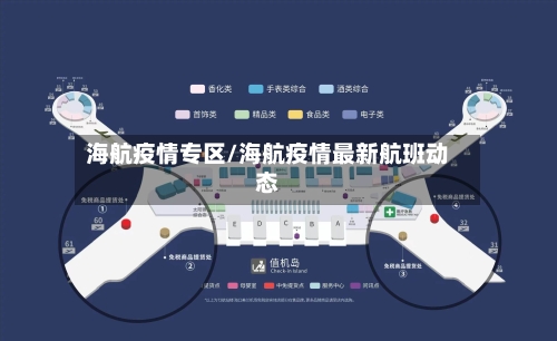海航疫情专区/海航疫情最新航班动态-第2张图片