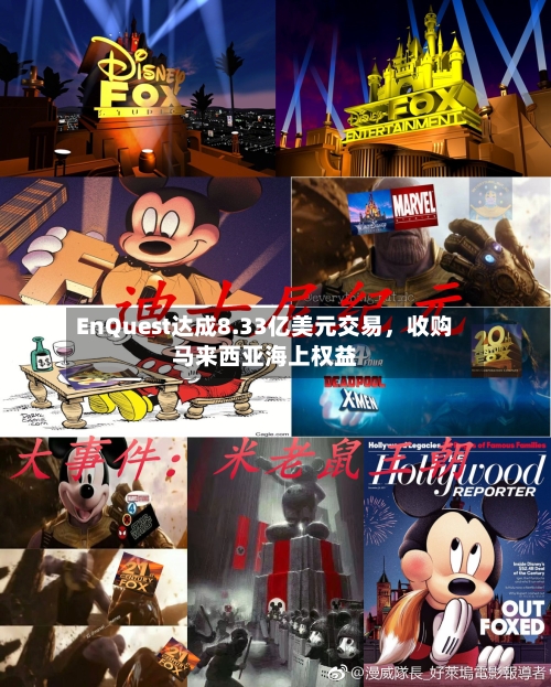 EnQuest达成8.33亿美元交易，收购马来西亚海上权益