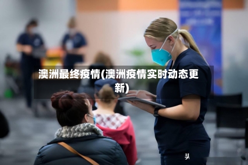 澳洲最终疫情(澳洲疫情实时动态更新)-第3张图片