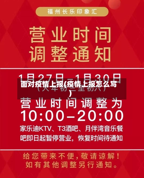 面对疫情上报(疫情上报怎么写)