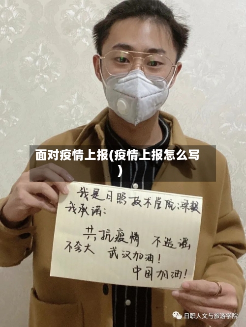 面对疫情上报(疫情上报怎么写)-第2张图片