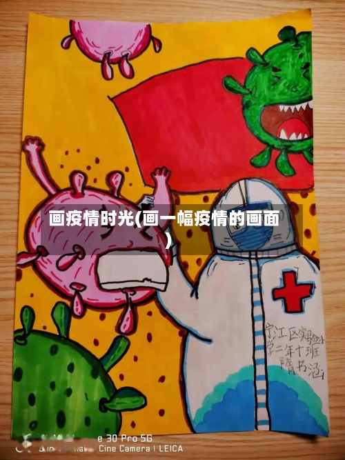 画疫情时光(画一幅疫情的画面)-第2张图片
