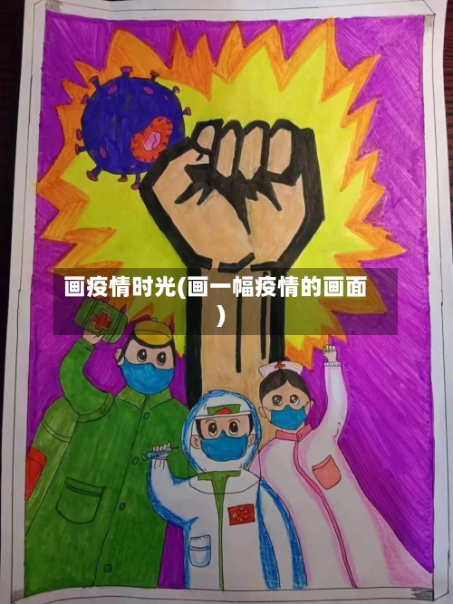 画疫情时光(画一幅疫情的画面)