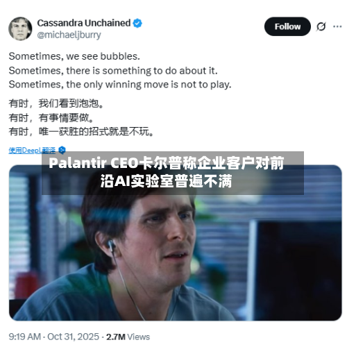 Palantir CEO卡尔普称企业客户对前沿AI实验室普遍不满-第2张图片