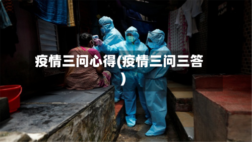 疫情三问心得(疫情三问三答)
