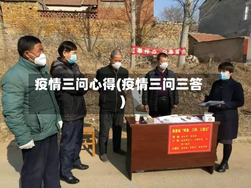 疫情三问心得(疫情三问三答)-第2张图片