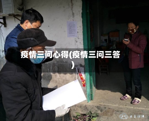 疫情三问心得(疫情三问三答)-第3张图片