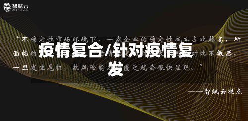 疫情复合/针对疫情复发-第3张图片